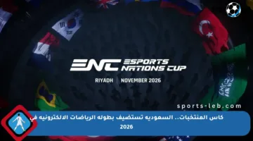 كأس المنتخبات.. السعودية تستضيف بطولة الرياضات الإلكترونية في 2026